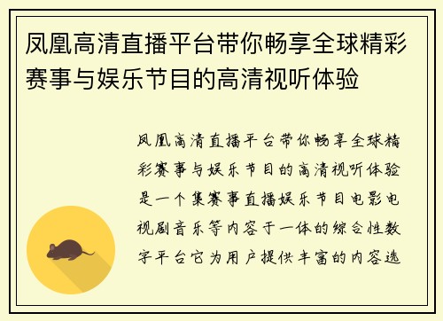 凤凰高清直播平台带你畅享全球精彩赛事与娱乐节目的高清视听体验