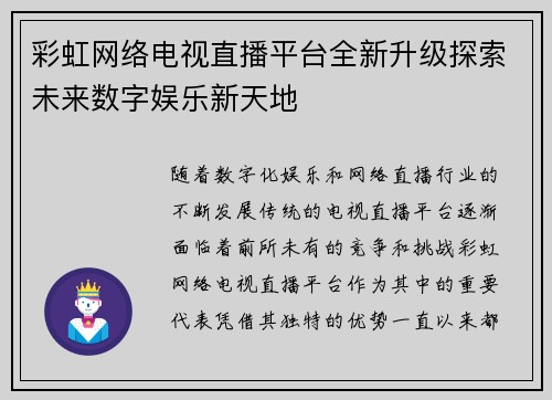 彩虹网络电视直播平台全新升级探索未来数字娱乐新天地