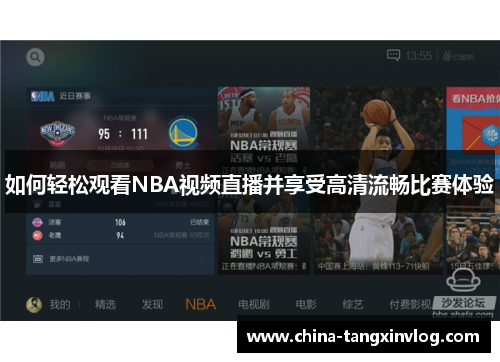 如何轻松观看NBA视频直播并享受高清流畅比赛体验