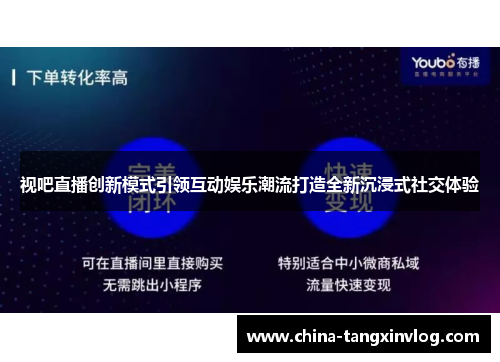 视吧直播创新模式引领互动娱乐潮流打造全新沉浸式社交体验 视吧直播创新模式引领互动娱乐潮流打造全新沉浸式社交体验