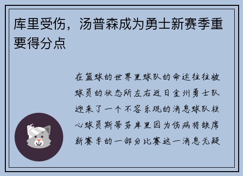 库里受伤，汤普森成为勇士新赛季重要得分点