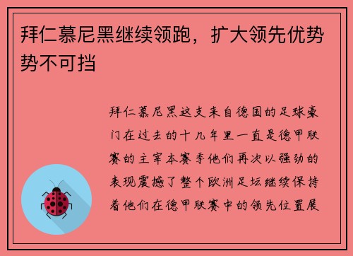 拜仁慕尼黑继续领跑，扩大领先优势势不可挡