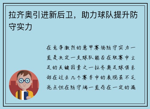 拉齐奥引进新后卫，助力球队提升防守实力