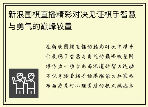 新浪围棋直播精彩对决见证棋手智慧与勇气的巅峰较量