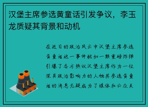 汉堡主席参选黄童话引发争议，李玉龙质疑其背景和动机