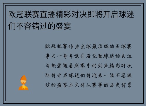欧冠联赛直播精彩对决即将开启球迷们不容错过的盛宴