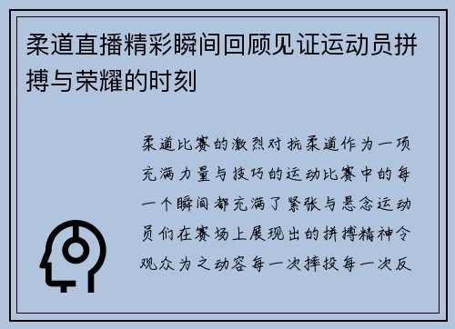 柔道直播精彩瞬间回顾见证运动员拼搏与荣耀的时刻