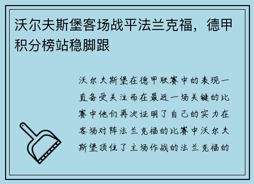 沃尔夫斯堡客场战平法兰克福，德甲积分榜站稳脚跟