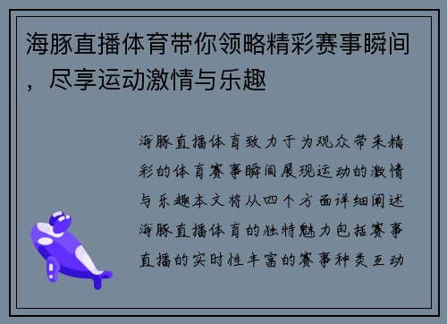 海豚直播体育带你领略精彩赛事瞬间，尽享运动激情与乐趣