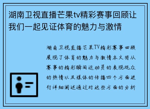 湖南卫视直播芒果tv精彩赛事回顾让我们一起见证体育的魅力与激情