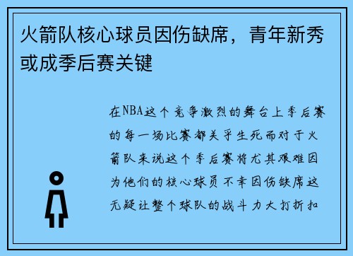 火箭队核心球员因伤缺席，青年新秀或成季后赛关键