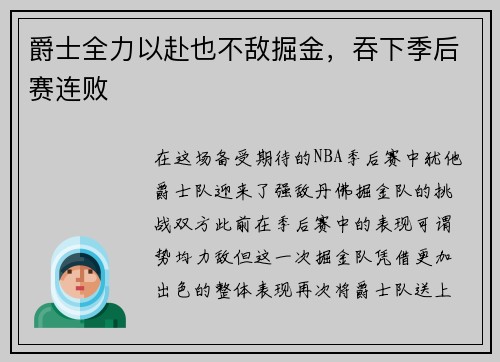 爵士全力以赴也不敌掘金，吞下季后赛连败