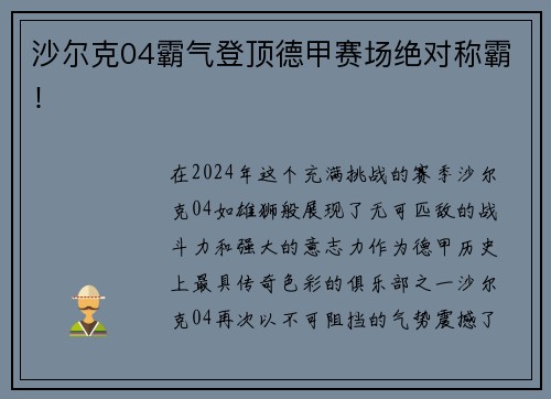 沙尔克04霸气登顶德甲赛场绝对称霸！