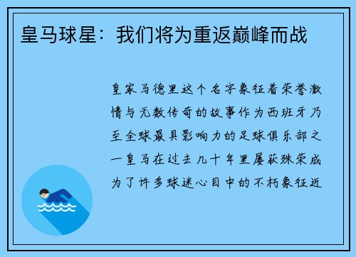 皇马球星：我们将为重返巅峰而战