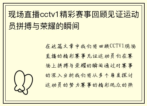 现场直播cctv1精彩赛事回顾见证运动员拼搏与荣耀的瞬间