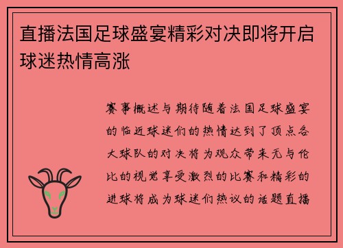 直播法国足球盛宴精彩对决即将开启球迷热情高涨