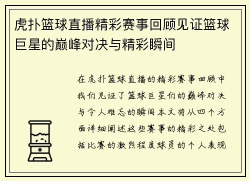 虎扑篮球直播精彩赛事回顾见证篮球巨星的巅峰对决与精彩瞬间
