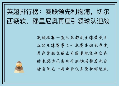 英超排行榜：曼联领先利物浦，切尔西疲软，穆里尼奥再度引领球队迎战曼城