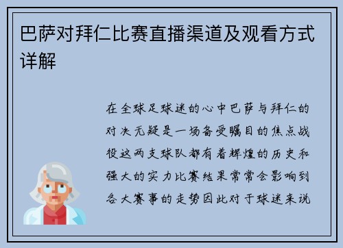 巴萨对拜仁比赛直播渠道及观看方式详解
