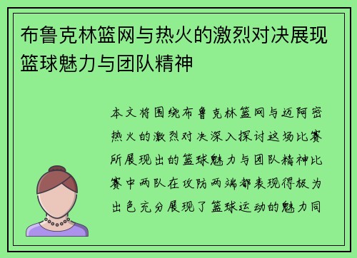 布鲁克林篮网与热火的激烈对决展现篮球魅力与团队精神